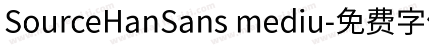 SourceHanSans mediu字体转换